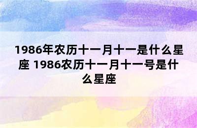 1986年农历十一月十一是什么星座 1986农历十一月十一号是什么星座